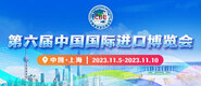 羞答答网站在线观看第六届中国国际进口博览会_fororder_4ed9200e-b2cf-47f8-9f0b-4ef9981078ae